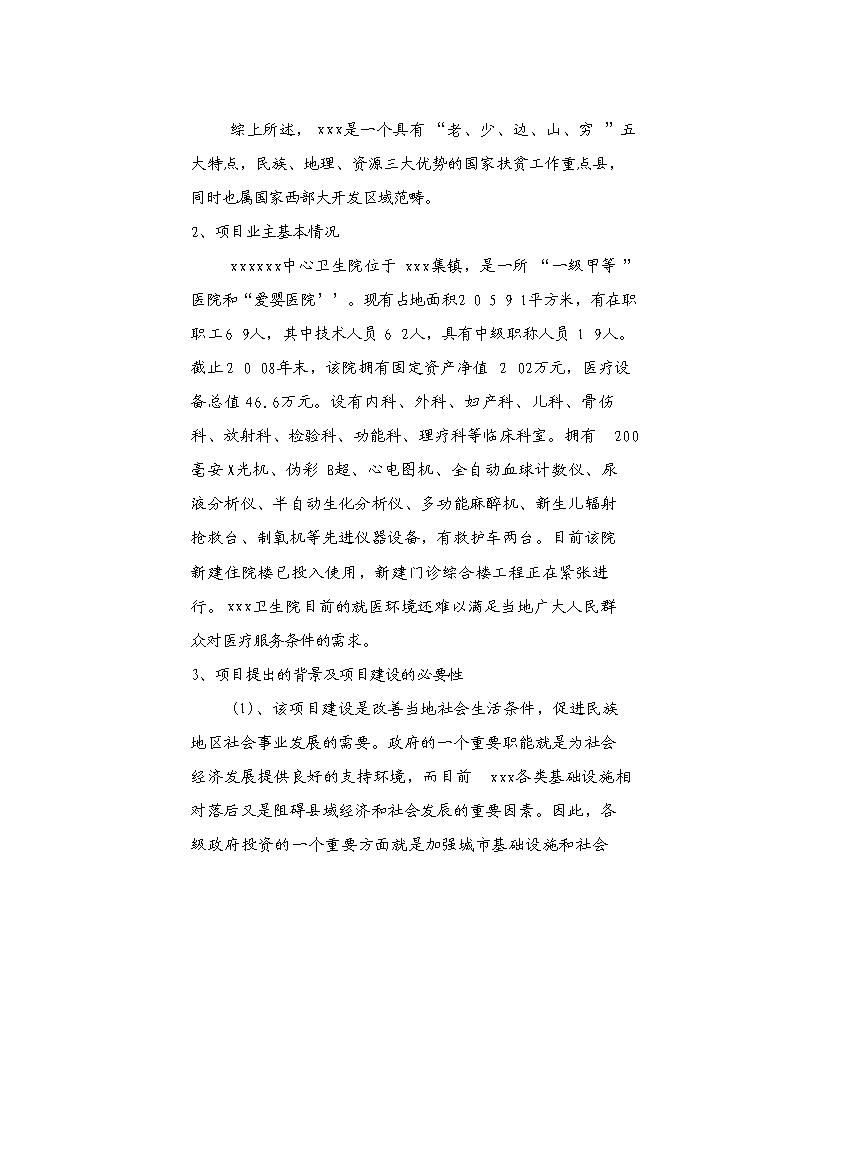 （終稿）中心衛生院配套設施建設工程新增項目可行性投資論證建議書.doc（最終版）