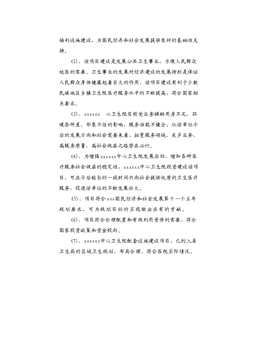 （終稿）中心衛生院配套設施建設工程新增項目可行性投資論證建議書.doc（最終版）