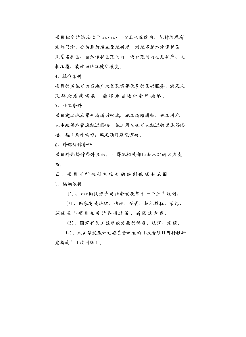 （終稿）中心衛生院配套設施建設工程新增項目可行性投資論證建議書.doc（最終版）