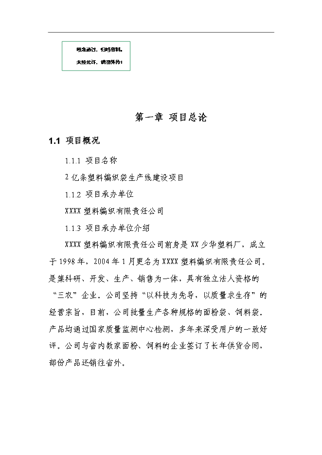 （終稿）億條編織袋新增項目可行性投資論證建議書.doc（最終版）
