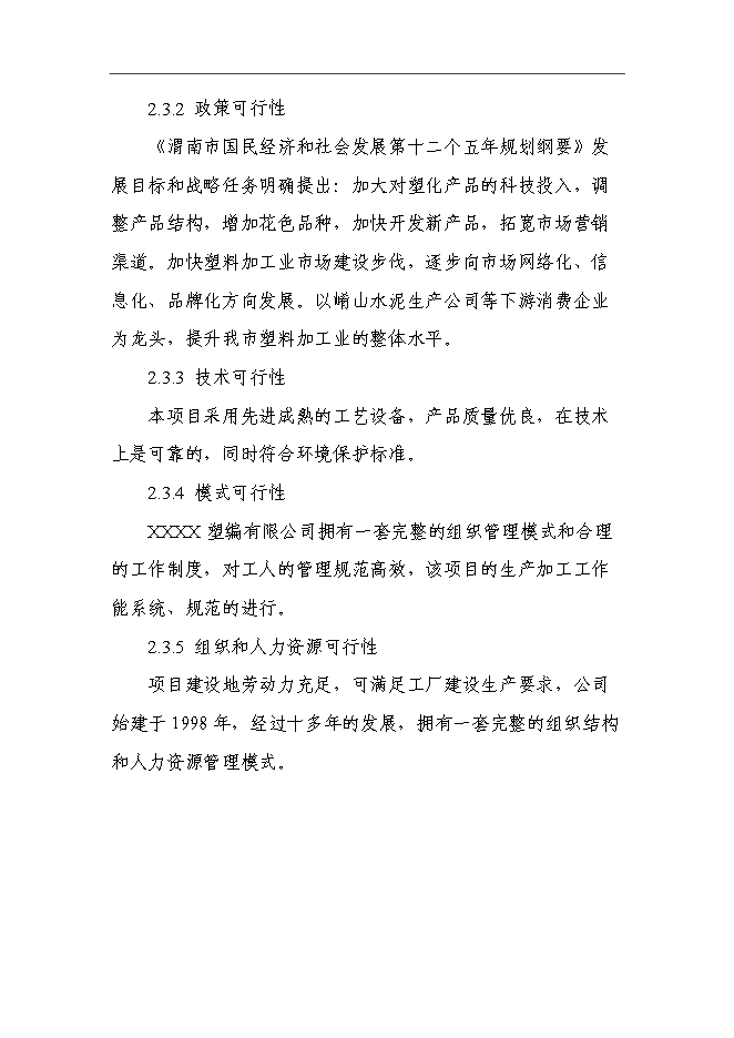 （終稿）億條編織袋新增項目可行性投資論證建議書.doc（最終版）