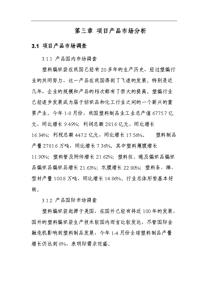 （終稿）億條編織袋新增項目可行性投資論證建議書.doc（最終版）