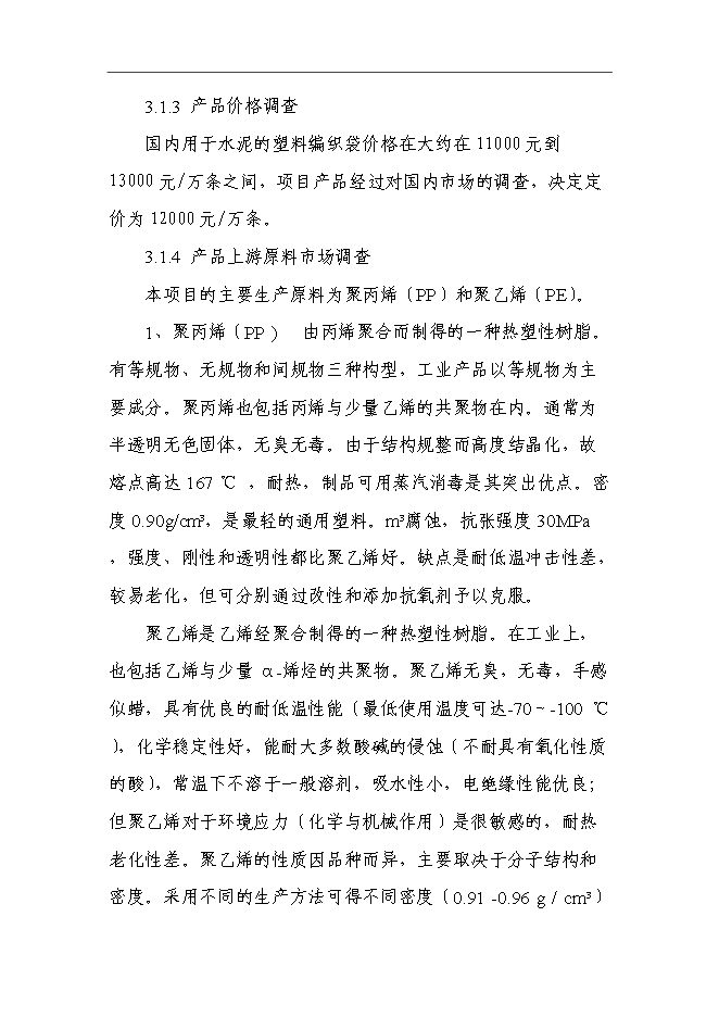 （終稿）億條編織袋新增項目可行性投資論證建議書.doc（最終版）