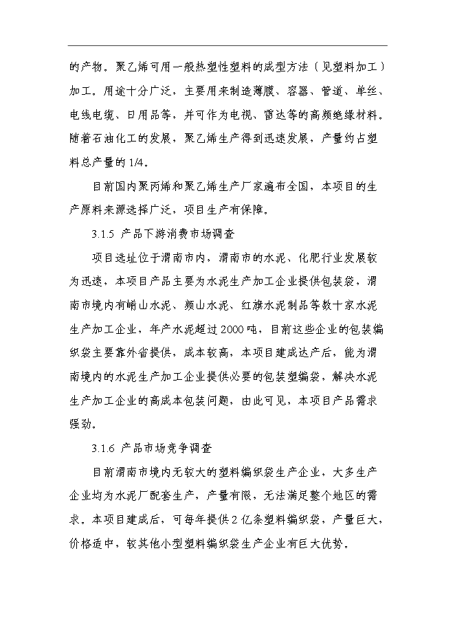 （終稿）億條編織袋新增項目可行性投資論證建議書.doc（最終版）