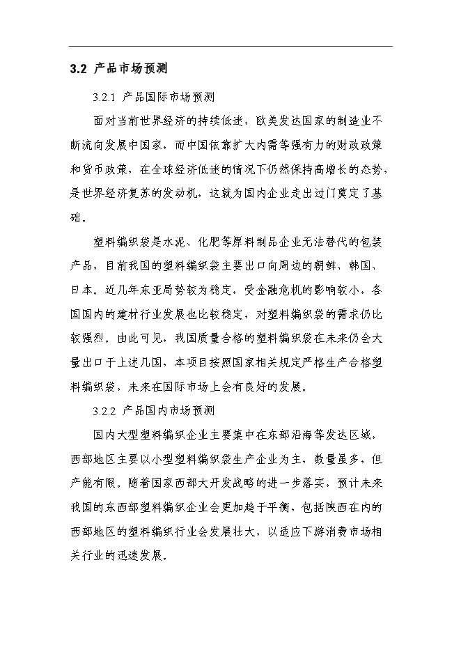 （終稿）億條編織袋新增項目可行性投資論證建議書.doc（最終版）