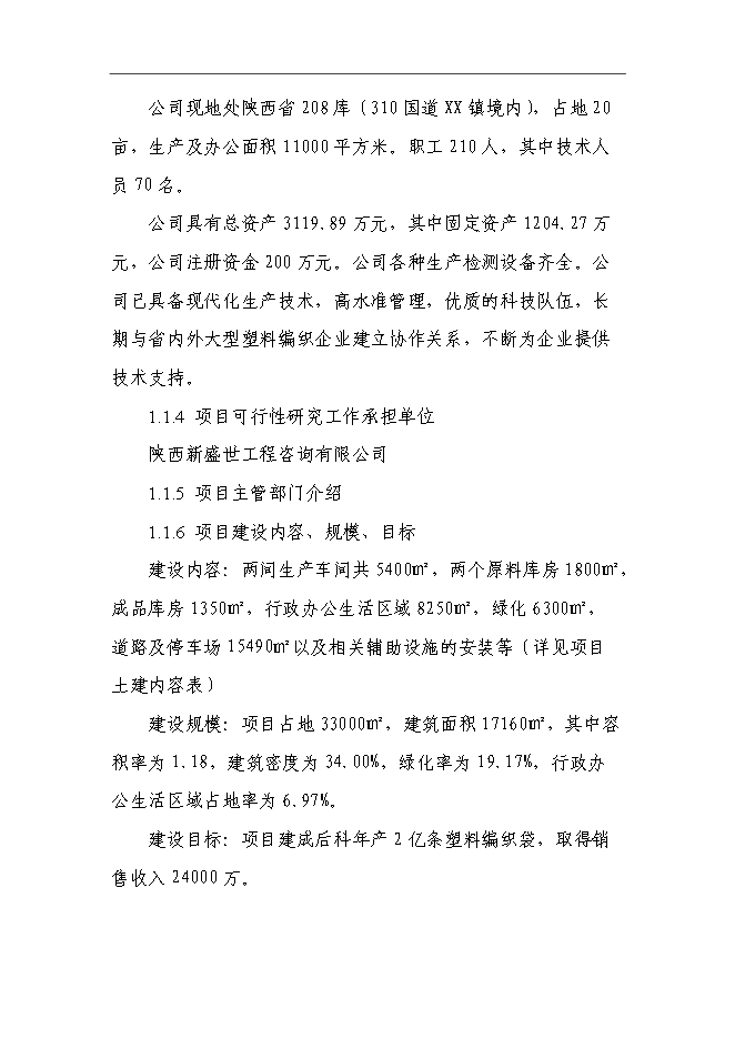 （終稿）億條編織袋新增項目可行性投資論證建議書.doc（最終版）