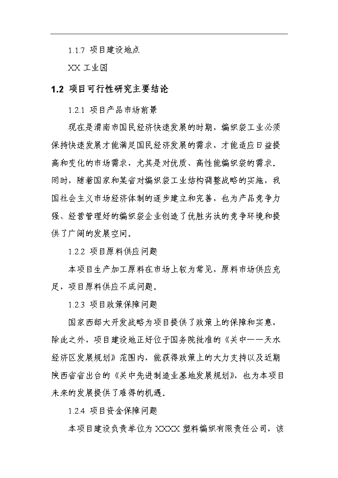 （終稿）億條編織袋新增項目可行性投資論證建議書.doc（最終版）