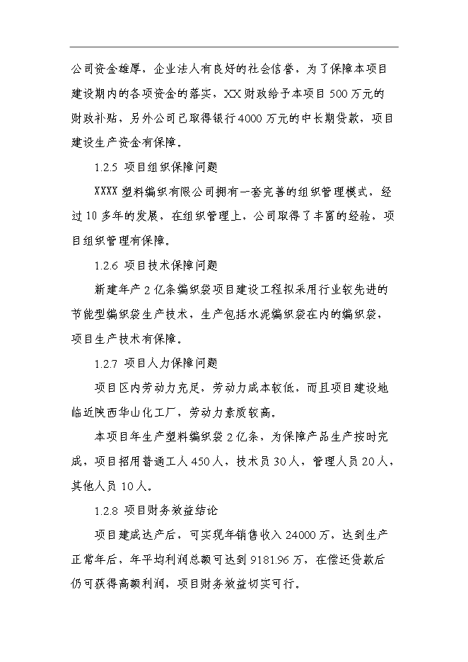（終稿）億條編織袋新增項目可行性投資論證建議書.doc（最終版）