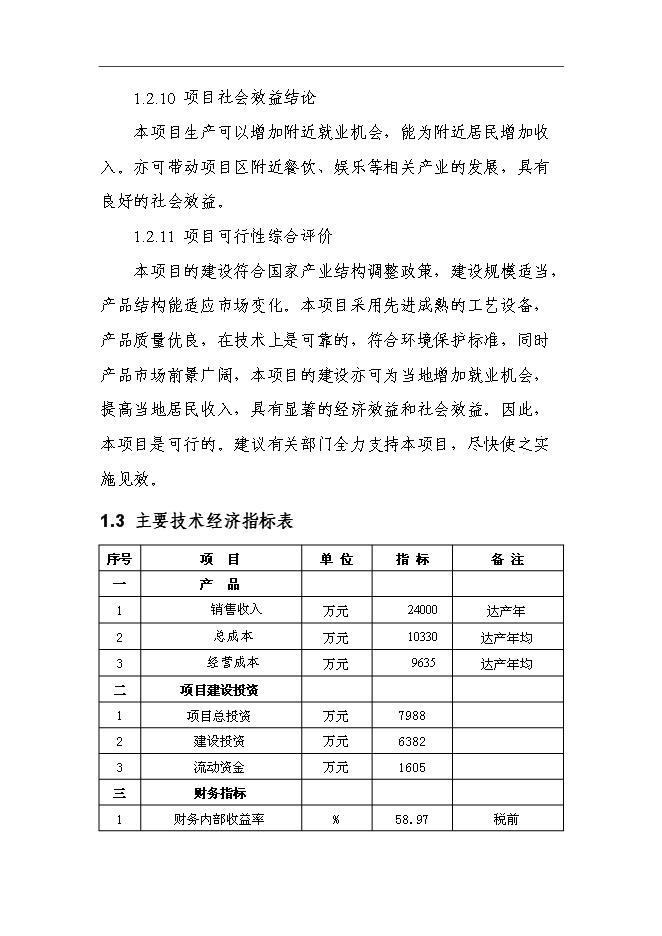 （終稿）億條編織袋新增項目可行性投資論證建議書.doc（最終版）