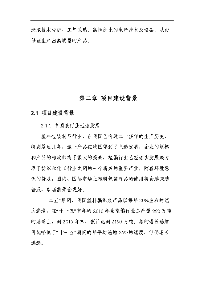 （終稿）億條編織袋新增項目可行性投資論證建議書.doc（最終版）