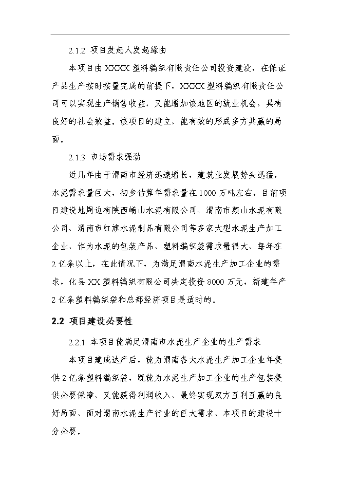 （終稿）億條編織袋新增項目可行性投資論證建議書.doc（最終版）