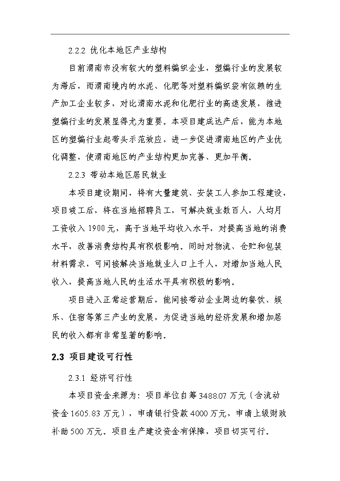 （終稿）億條編織袋新增項目可行性投資論證建議書.doc（最終版）