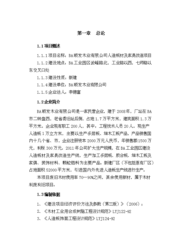 （終稿）人造板材及家具改造新增項目可行性投資論證建議書.doc（最終版）第1頁