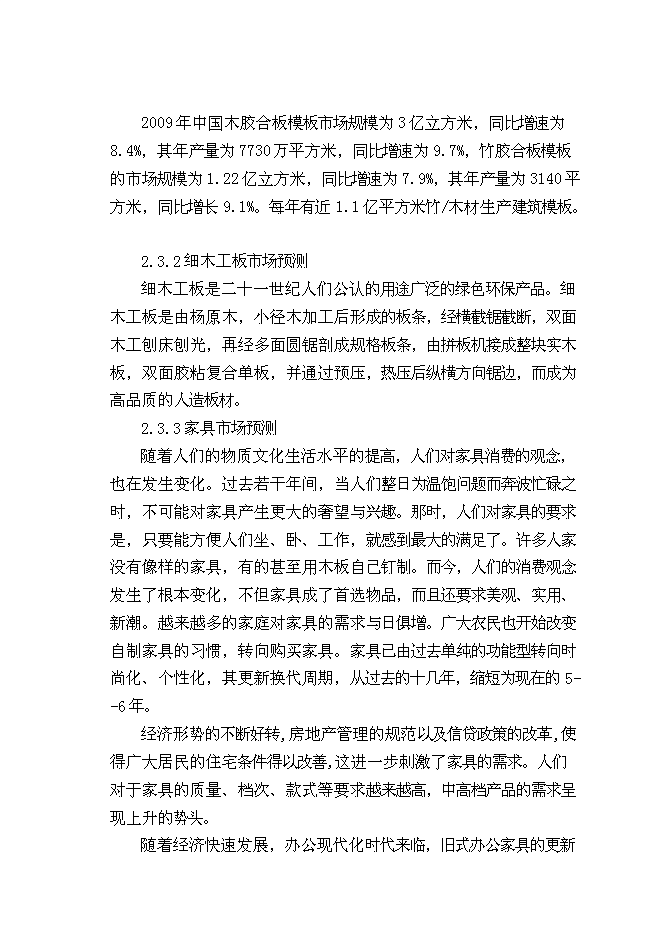 （終稿）人造板材及家具改造新增項目可行性投資論證建議書.doc（最終版）第10頁