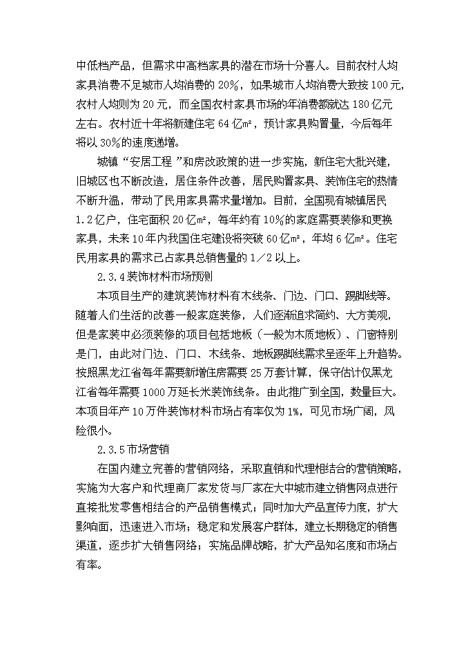 （終稿）人造板材及家具改造新增項目可行性投資論證建議書.doc（最終版）第12頁