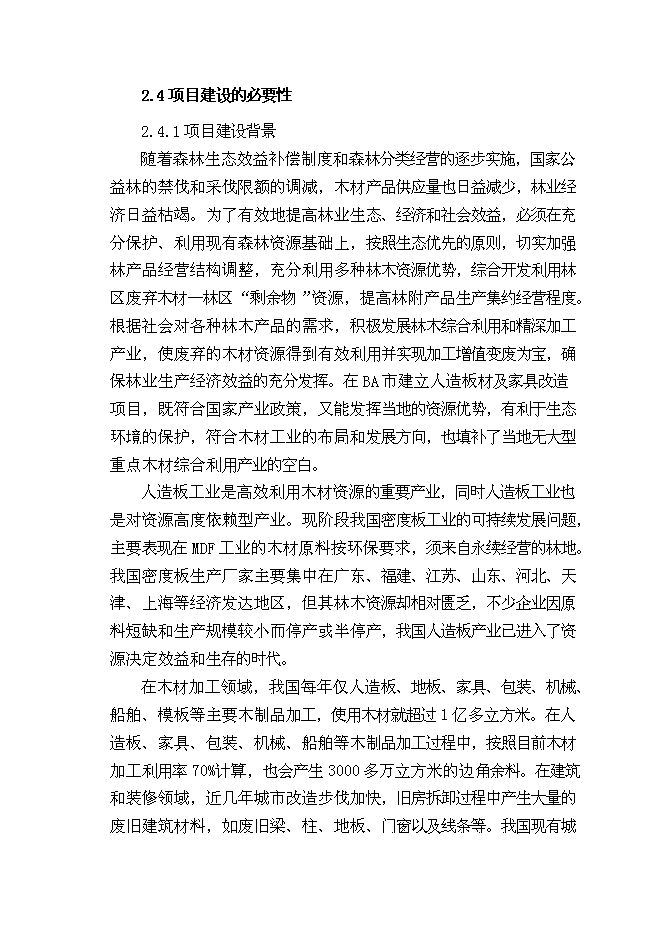 （終稿）人造板材及家具改造新增項目可行性投資論證建議書.doc（最終版）第13頁