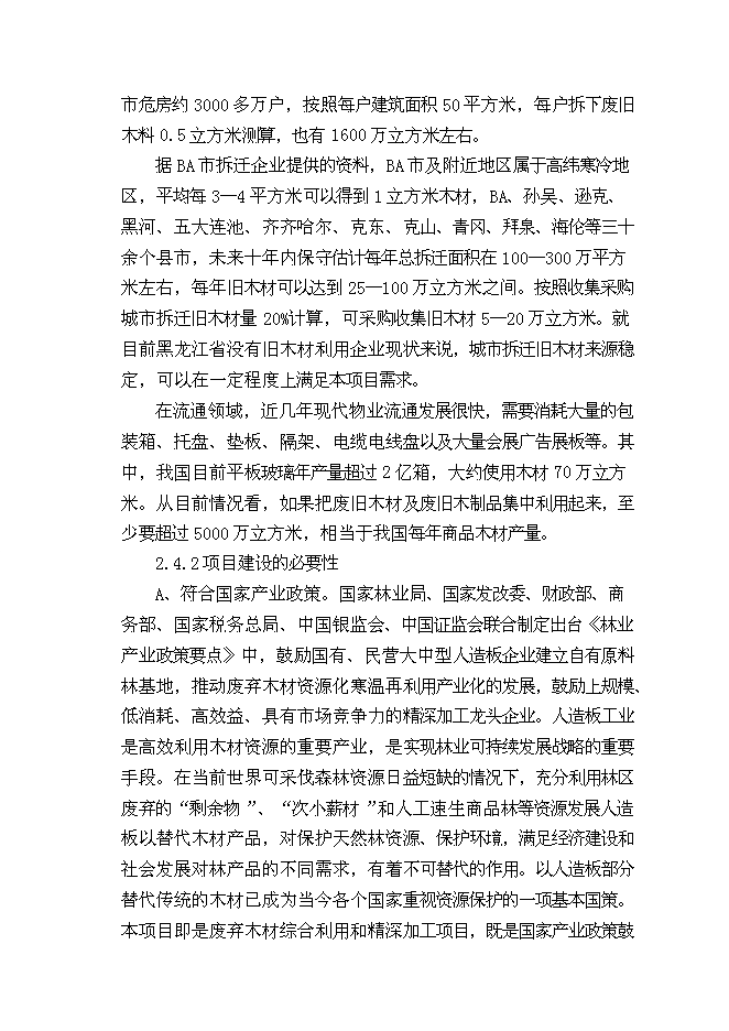 （終稿）人造板材及家具改造新增項目可行性投資論證建議書.doc（最終版）第14頁