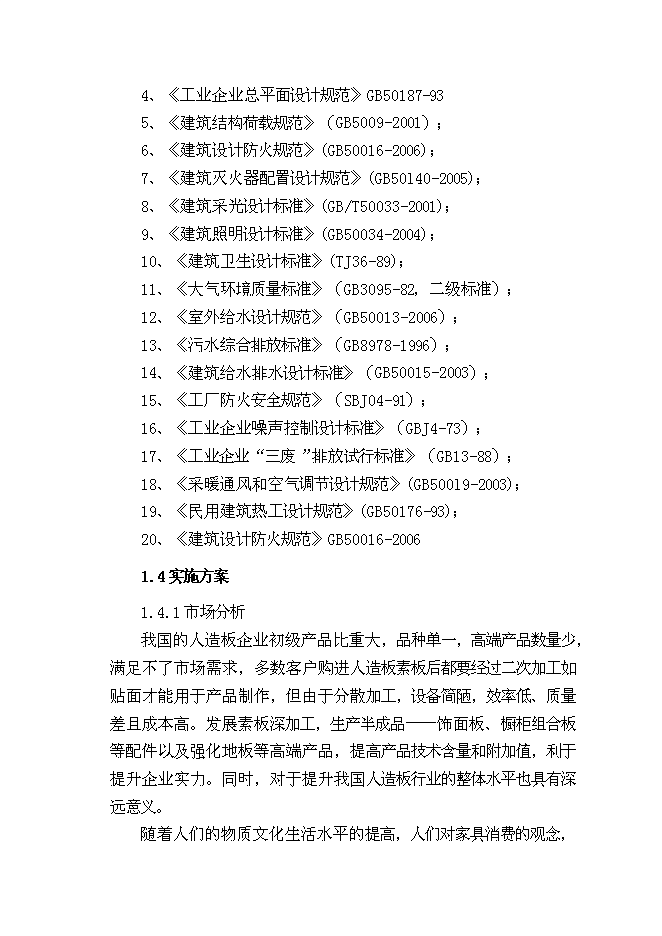（終稿）人造板材及家具改造新增項目可行性投資論證建議書.doc（最終版）第2頁