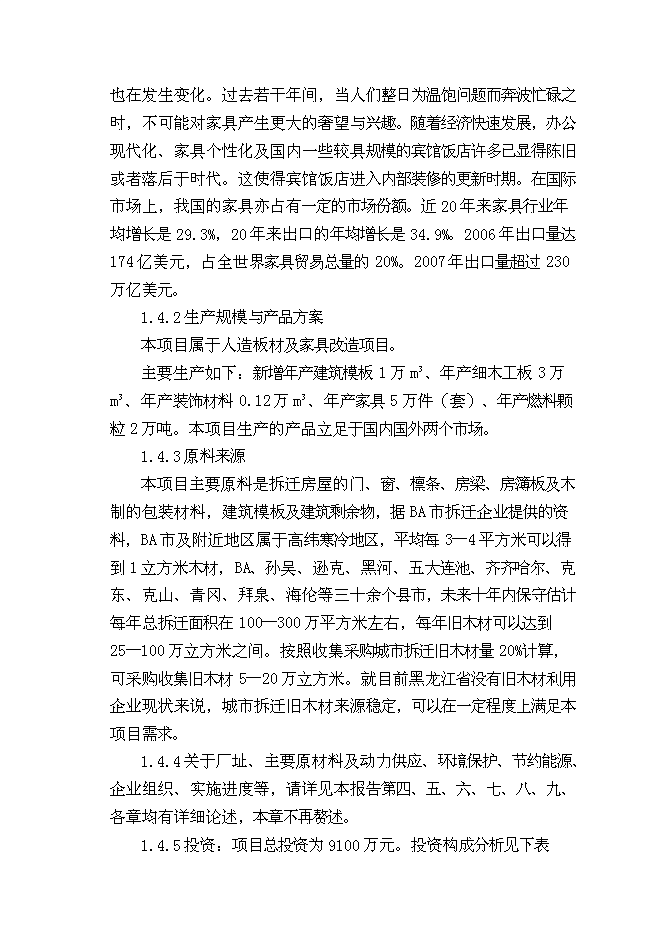 （終稿）人造板材及家具改造新增項目可行性投資論證建議書.doc（最終版）第3頁