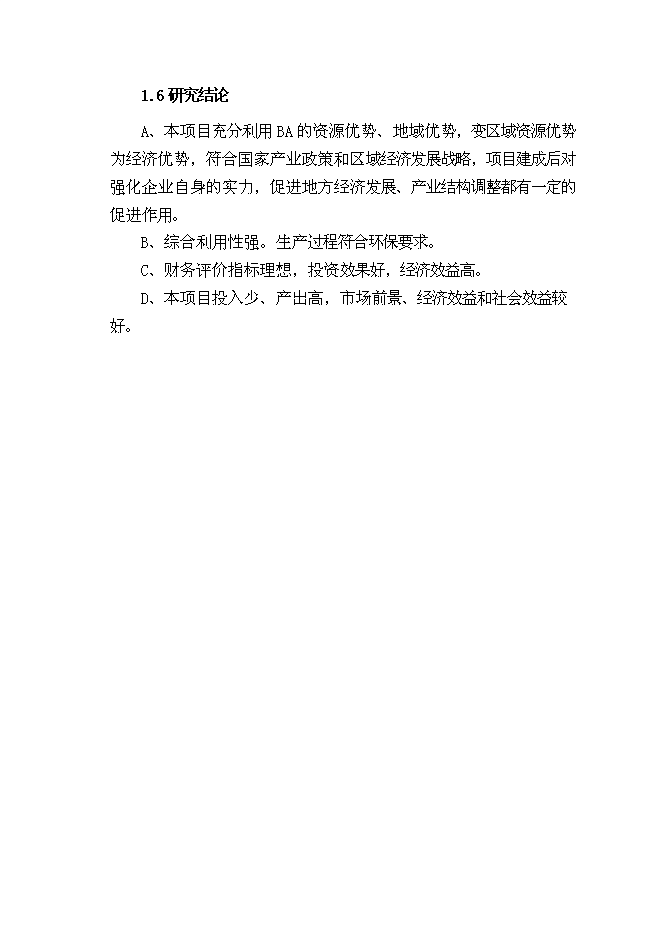 （終稿）人造板材及家具改造新增項目可行性投資論證建議書.doc（最終版）第6頁