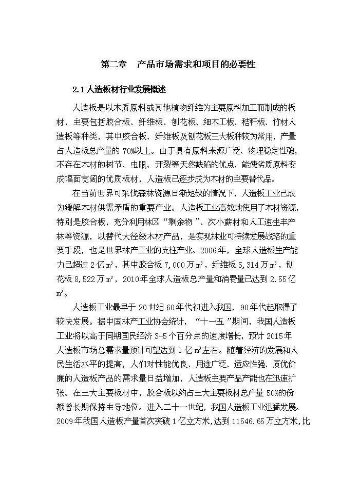 （終稿）人造板材及家具改造新增項目可行性投資論證建議書.doc（最終版）第7頁