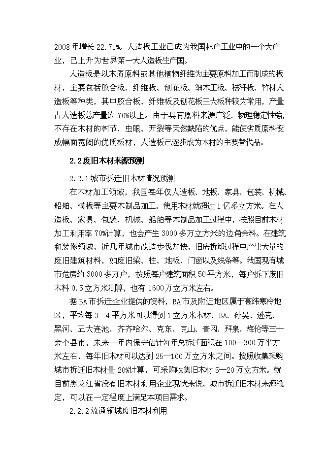 （終稿）人造板材及家具改造新增項目可行性投資論證建議書.doc（最終版）第8頁
