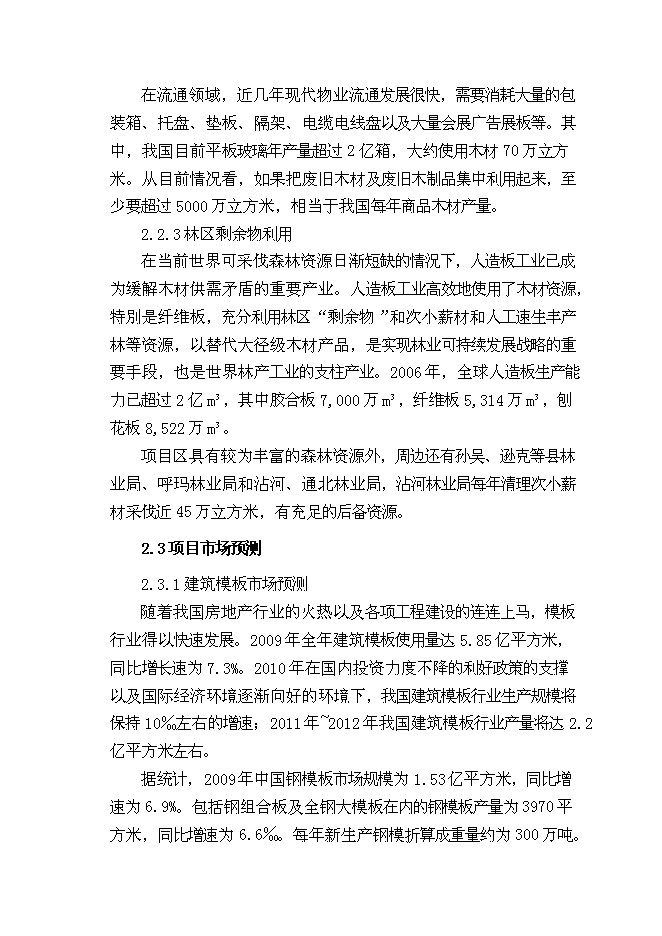 （終稿）人造板材及家具改造新增項目可行性投資論證建議書.doc（最終版）第9頁