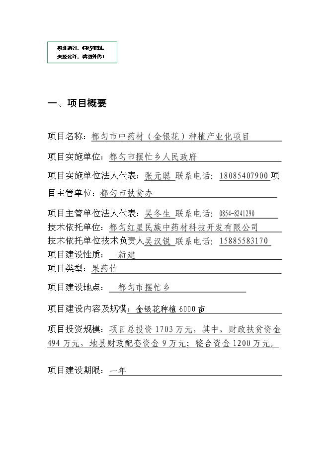 （終稿）中藥材（金銀花）種植產業化新增項目可行性投資論證建議書.doc（最終版）