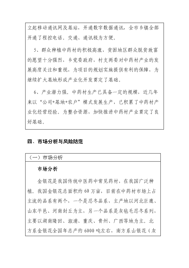 （終稿）中藥材（金銀花）種植產業化新增項目可行性投資論證建議書.doc（最終版）