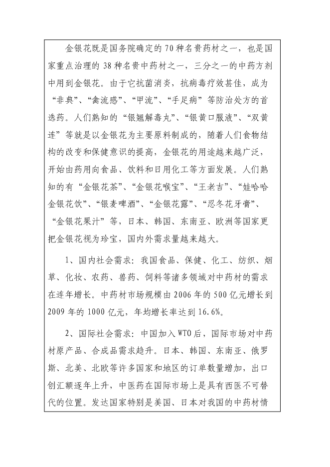 （終稿）中藥材（金銀花）種植產業化新增項目可行性投資論證建議書.doc（最終版）