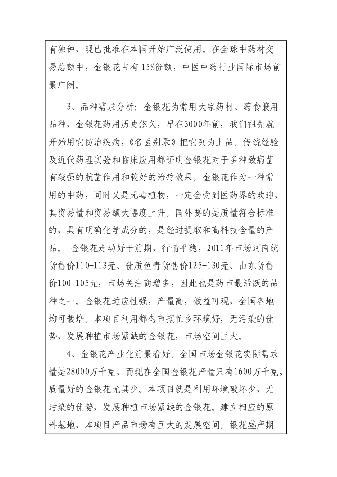 （終稿）中藥材（金銀花）種植產業化新增項目可行性投資論證建議書.doc（最終版）
