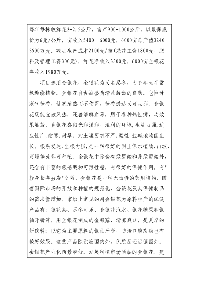 （終稿）中藥材（金銀花）種植產業化新增項目可行性投資論證建議書.doc（最終版）
