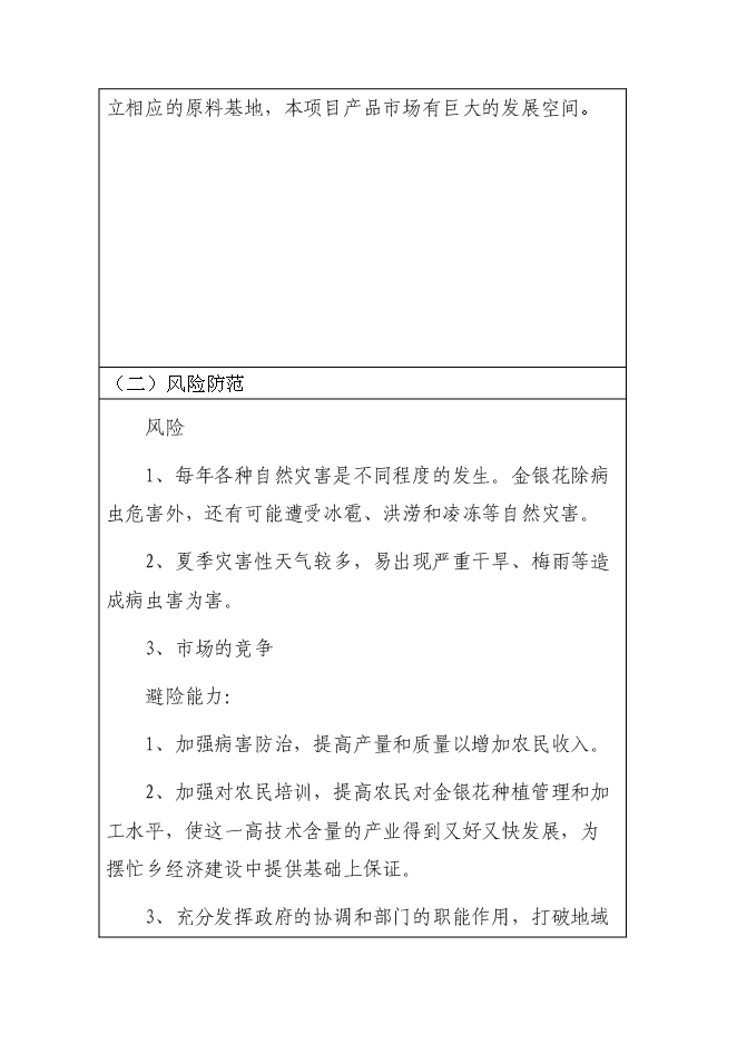 （終稿）中藥材（金銀花）種植產業化新增項目可行性投資論證建議書.doc（最終版）