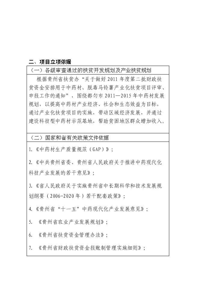 （終稿）中藥材（金銀花）種植產業化新增項目可行性投資論證建議書.doc（最終版）