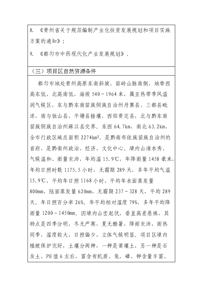 （終稿）中藥材（金銀花）種植產業化新增項目可行性投資論證建議書.doc（最終版）