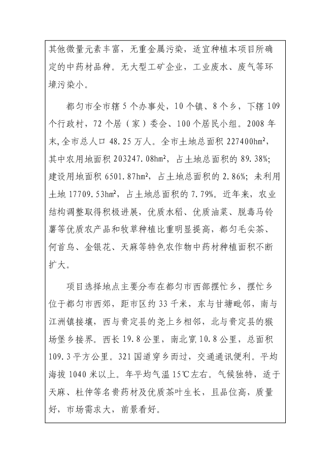 （終稿）中藥材（金銀花）種植產業化新增項目可行性投資論證建議書.doc（最終版）