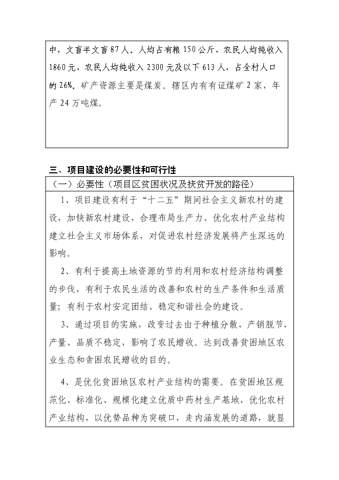 （終稿）中藥材（金銀花）種植產業化新增項目可行性投資論證建議書.doc（最終版）
