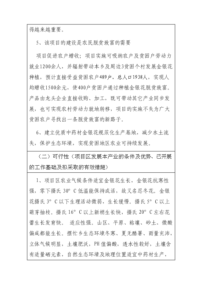 （終稿）中藥材（金銀花）種植產業化新增項目可行性投資論證建議書.doc（最終版）