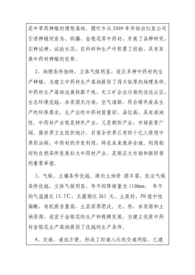 （終稿）中藥材（金銀花）種植產業化新增項目可行性投資論證建議書.doc（最終版）