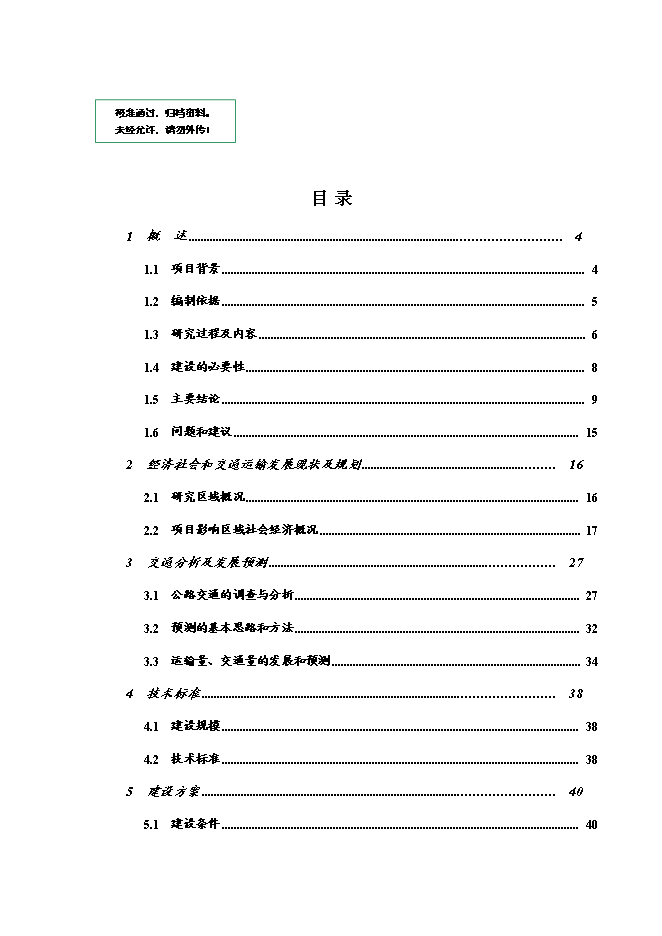 （終稿）于都縣仙下至段屋公路改建工程新增項目可行性投資論證建議書.doc（最終版）第1頁