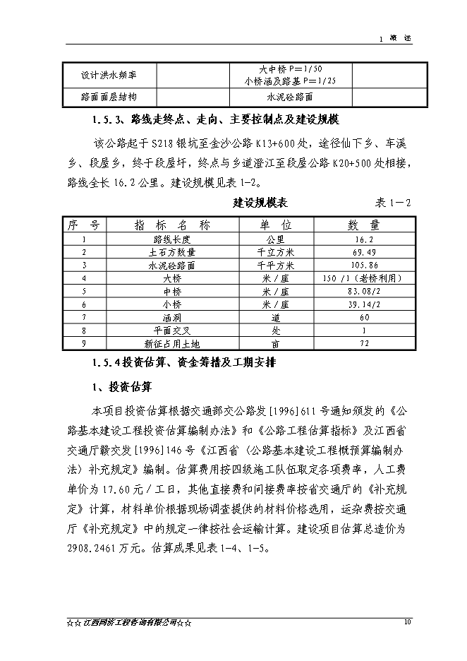 （終稿）于都縣仙下至段屋公路改建工程新增項目可行性投資論證建議書.doc（最終版）第11頁