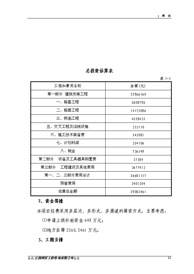 （終稿）于都縣仙下至段屋公路改建工程新增項目可行性投資論證建議書.doc（最終版）第13頁