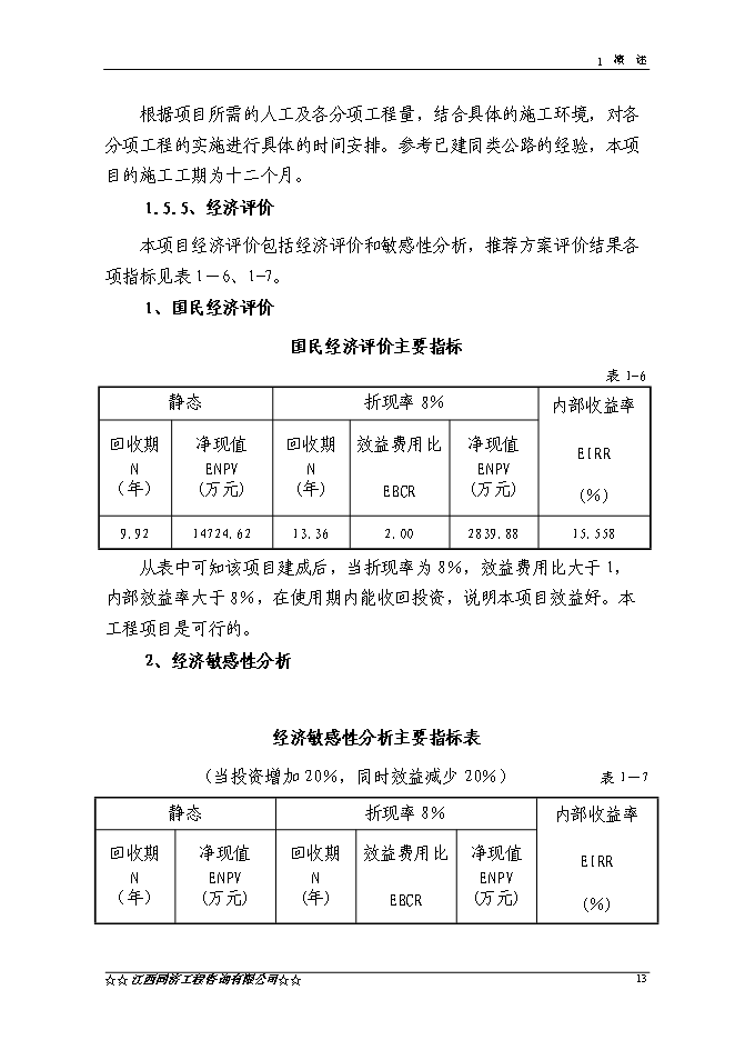 （終稿）于都縣仙下至段屋公路改建工程新增項目可行性投資論證建議書.doc（最終版）第14頁