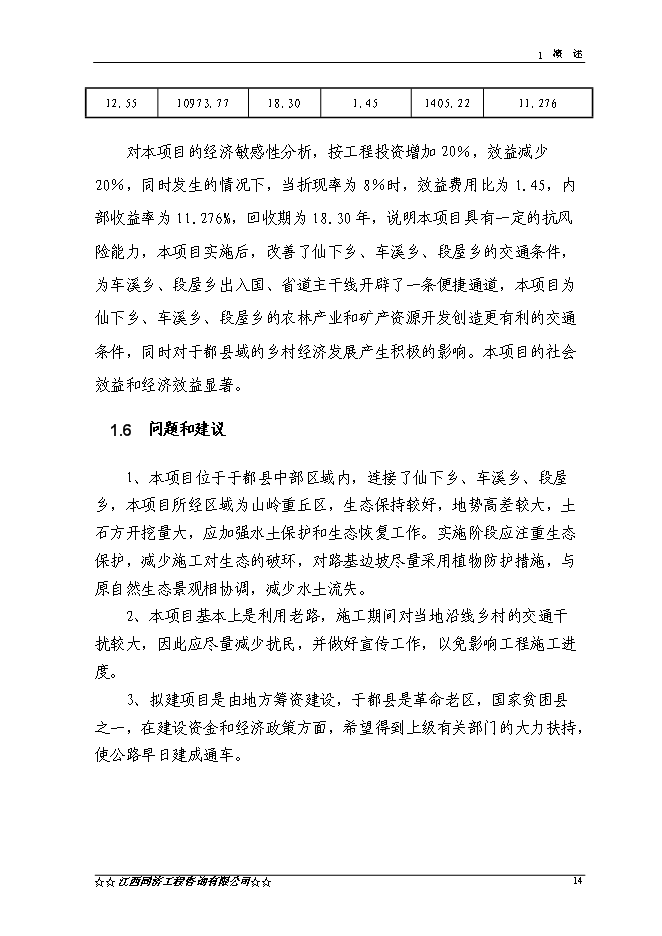 （終稿）于都縣仙下至段屋公路改建工程新增項目可行性投資論證建議書.doc（最終版）第15頁