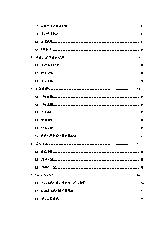 （終稿）于都縣仙下至段屋公路改建工程新增項目可行性投資論證建議書.doc（最終版）第2頁