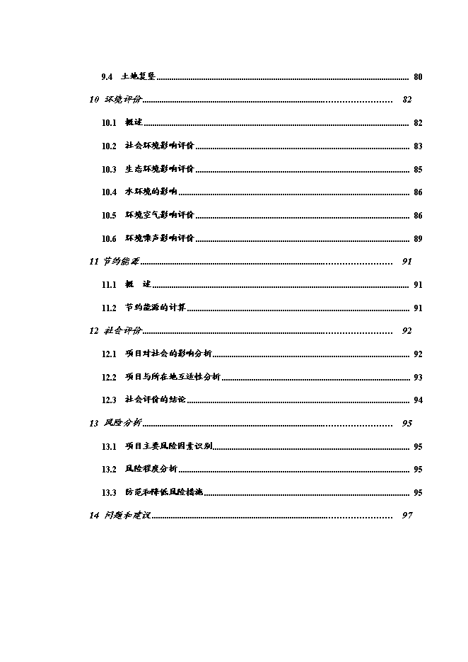 （終稿）于都縣仙下至段屋公路改建工程新增項目可行性投資論證建議書.doc（最終版）第3頁