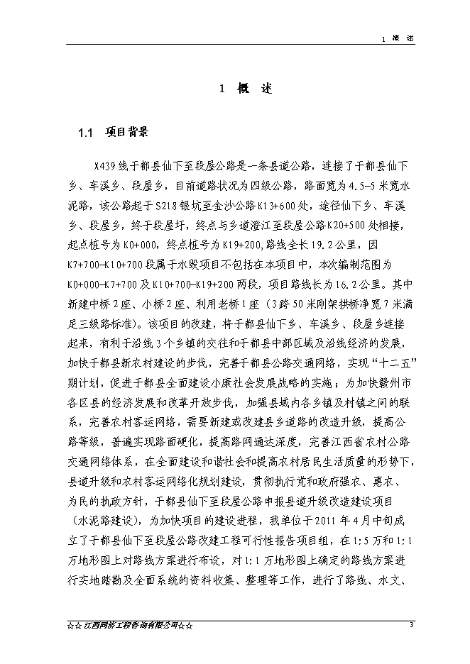 （終稿）于都縣仙下至段屋公路改建工程新增項目可行性投資論證建議書.doc（最終版）第4頁