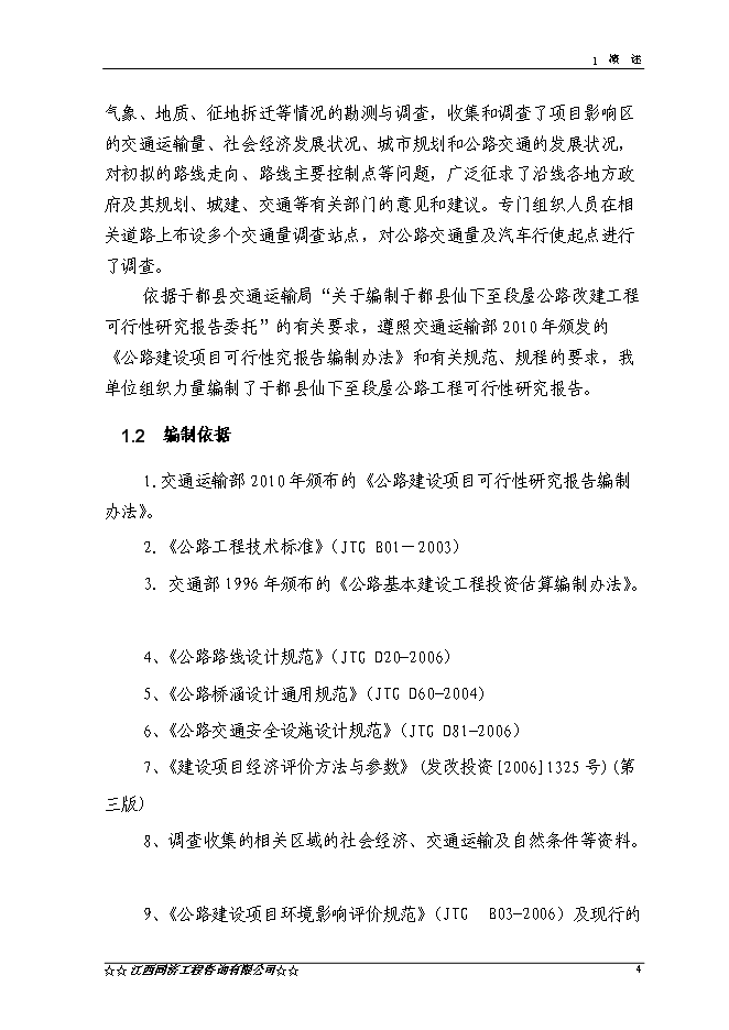 （終稿）于都縣仙下至段屋公路改建工程新增項目可行性投資論證建議書.doc（最終版）第5頁