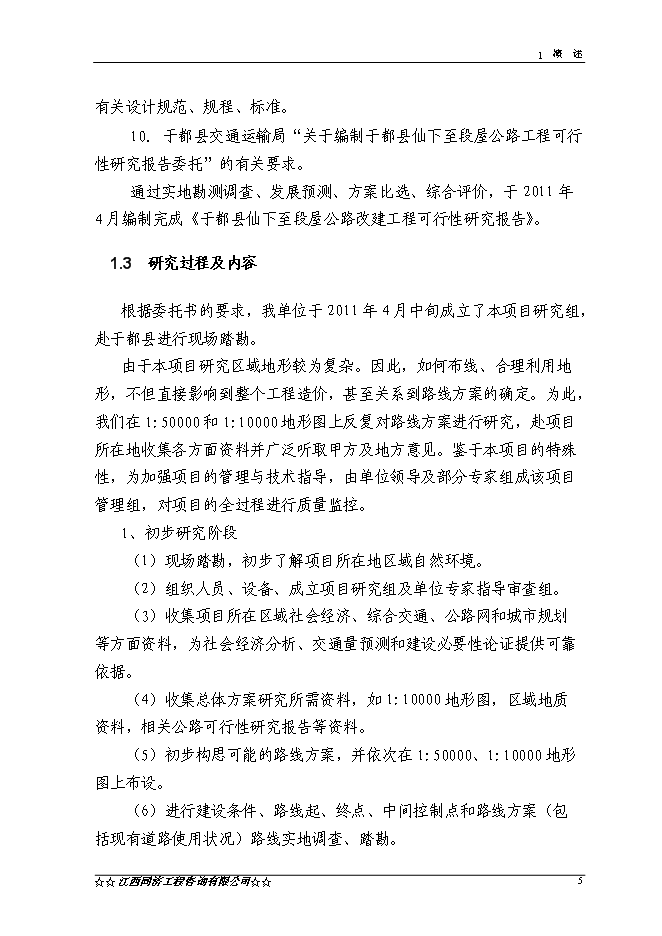（終稿）于都縣仙下至段屋公路改建工程新增項目可行性投資論證建議書.doc（最終版）第6頁