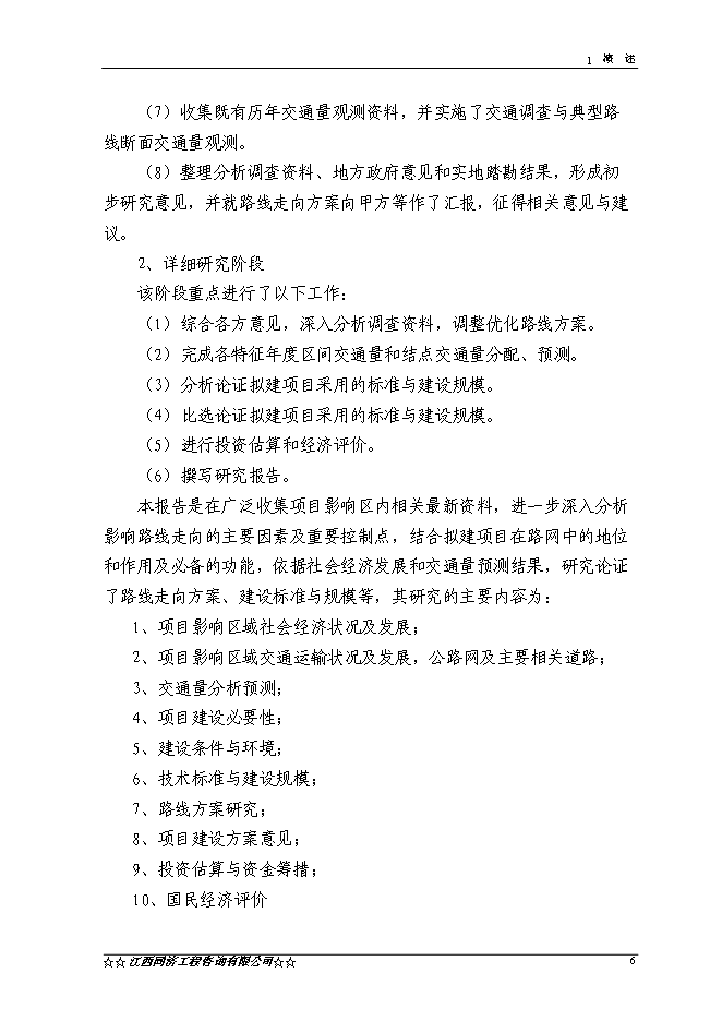 （終稿）于都縣仙下至段屋公路改建工程新增項目可行性投資論證建議書.doc（最終版）第7頁